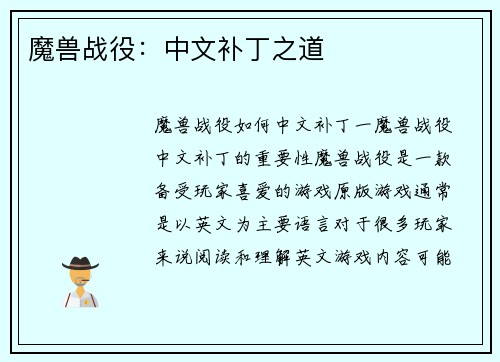 魔兽战役：中文补丁之道