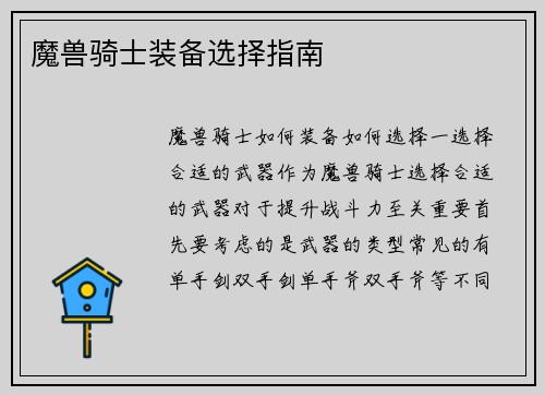 魔兽骑士装备选择指南