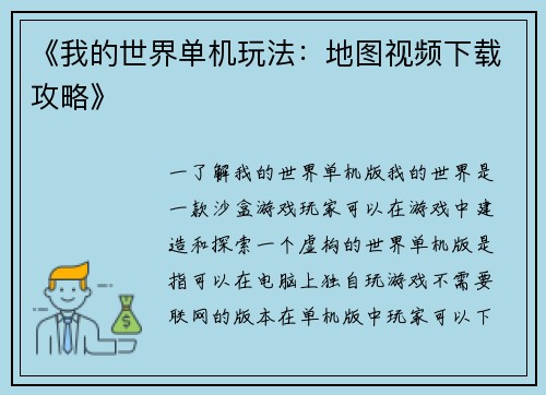 《我的世界单机玩法：地图视频下载攻略》