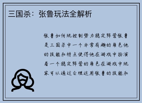 三国杀：张鲁玩法全解析
